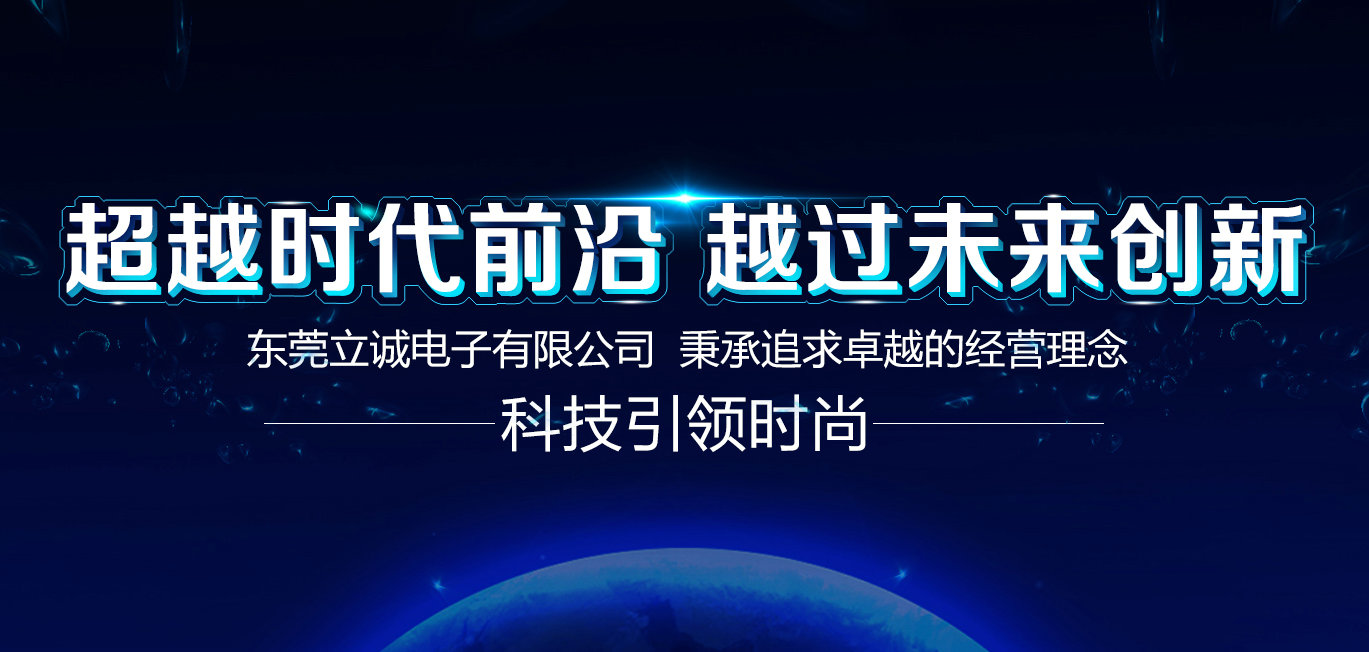 东莞立诚电子有限公司